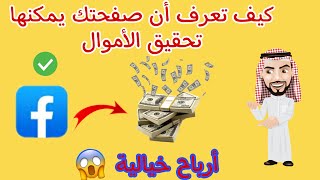 كيف اعرف ان صفحتي مؤهلة للربح. كيف يمكنني تحقيق ارباح خيالية من الفيسبوك كل شهر/الربح من فيسبوك