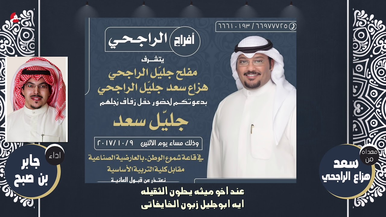 افراح الراجحي | مهداه من سعد هزاع الراجحي | اداء جابر بن صبح