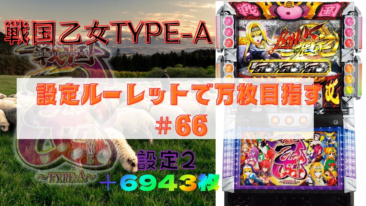 実機】ぼやきパチスロ戦国乙女～TYPE-A～ 2026/8/30 設定ルーレットで