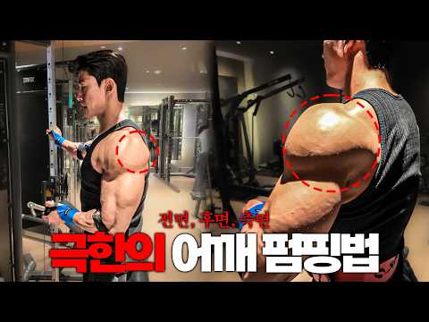 Shoulder workouts are easy once you understand them