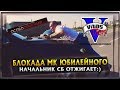 Начальник СБ сбил журналиста | Юбилейный #4