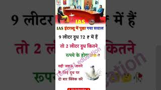 🤔IAS interview questions and answers#generalknowledge#ias#upsc#ip#ssc#sscgd#gk#shorts#gkquiz#iq