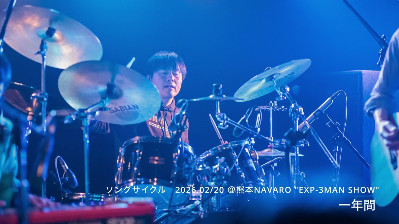 ソングサイクル “一年間” 2026.02/20 @熊本NAVARO “EXP-3MAN SHOW
