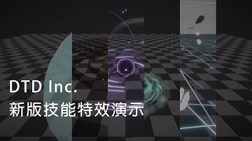 【Unity遊戲開發日誌】DTD Inc. 技能特效展示