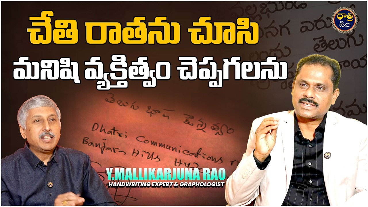 చేతి రాతను చూసి మనిషి వ్యక్తిత్వం చెప్పగలను | Handwriting Mallikarjuna Rao Podcast || Dhatri TV