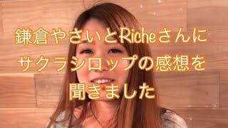 サクラシロップ   SAKURAシロップ  感想  クチコミ  口コミ  調布市布田  鎌倉やさいとRiche