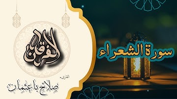 26 - سورة الشعراء | تلاوة مؤثرة بصوت صلاح باعثمان | رواية حفص عن عاصم 🎤📖
