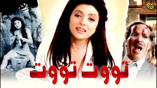 فيلم توت توت | بطولة نبيلة عبيد و سعيد صالح