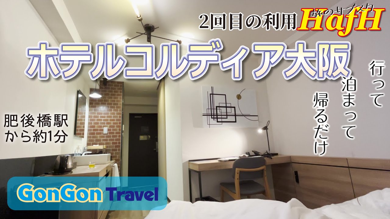 ホテルコルディア大阪//2回目の利用Hafh【行って・泊まって・帰るだけ】GONGON Travel/再UP