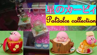 [UFOキャッチャー]星のカービィ Paldolce collection全3種GETするまで!