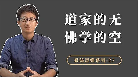 如何超越系統範式的束縛？道家的“無”和佛學的“空”內在本質【小播讀書】 - 天天要聞