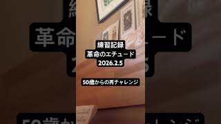 練習記録2026.2.5【革命のエチュード】 #ピアノ #piano #弾いてみた #50歳からの再チャレンジ AIGIFU Music Lab
