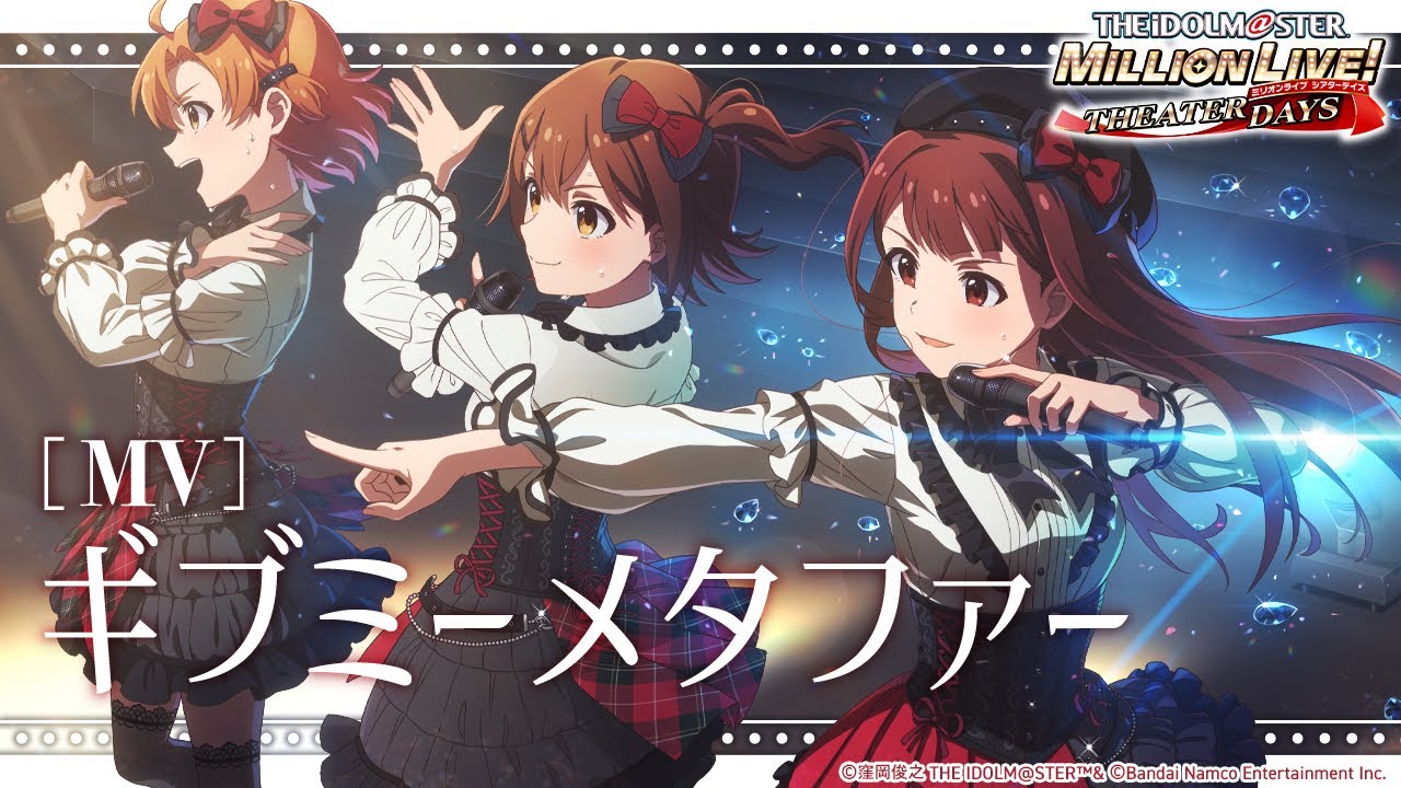 【ミリシタ】ゲーム内楽曲『ギブミーメタファー』MV【アイドルマスター】
