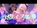 【1.5周年LIVE映像】スウィスウィ/Zolpidem