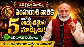 సింహా రాశి వారికి అద్భుతమైన మార్పులు | 2 Years 2026 Effects |2 Years Simha Rashi Phalitalu June 2026