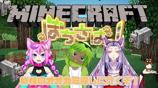 【マイクラ】新種のオオカミ仲間にしたい俺たち【個人Vtuber野田貫なも】