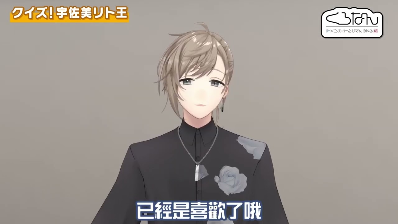 【ChroNoiR】令黑黑二人捉摸不透的宇佐美【彩虹社中字/渣熟】