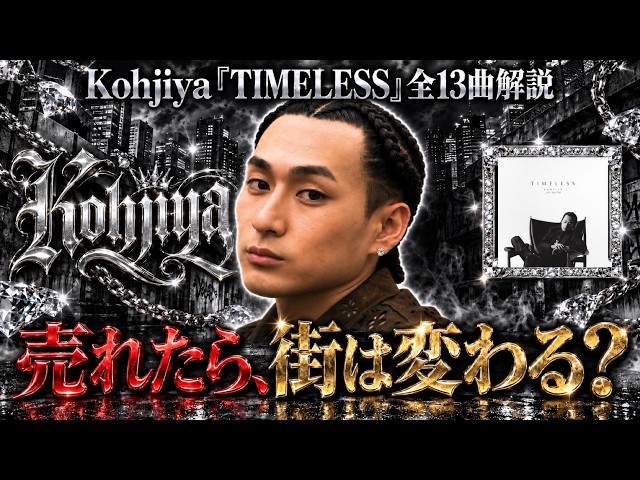 Kohjiya『TIMELESS』全13曲解説｜売れたら、街は変わる？ Ma Boyz原曲