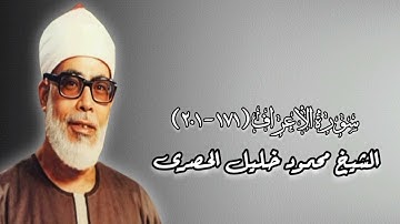 سورة الأعراف (١٧١-٢٠١) - الشيخ محمود خليل الحصرى - رحمه الله