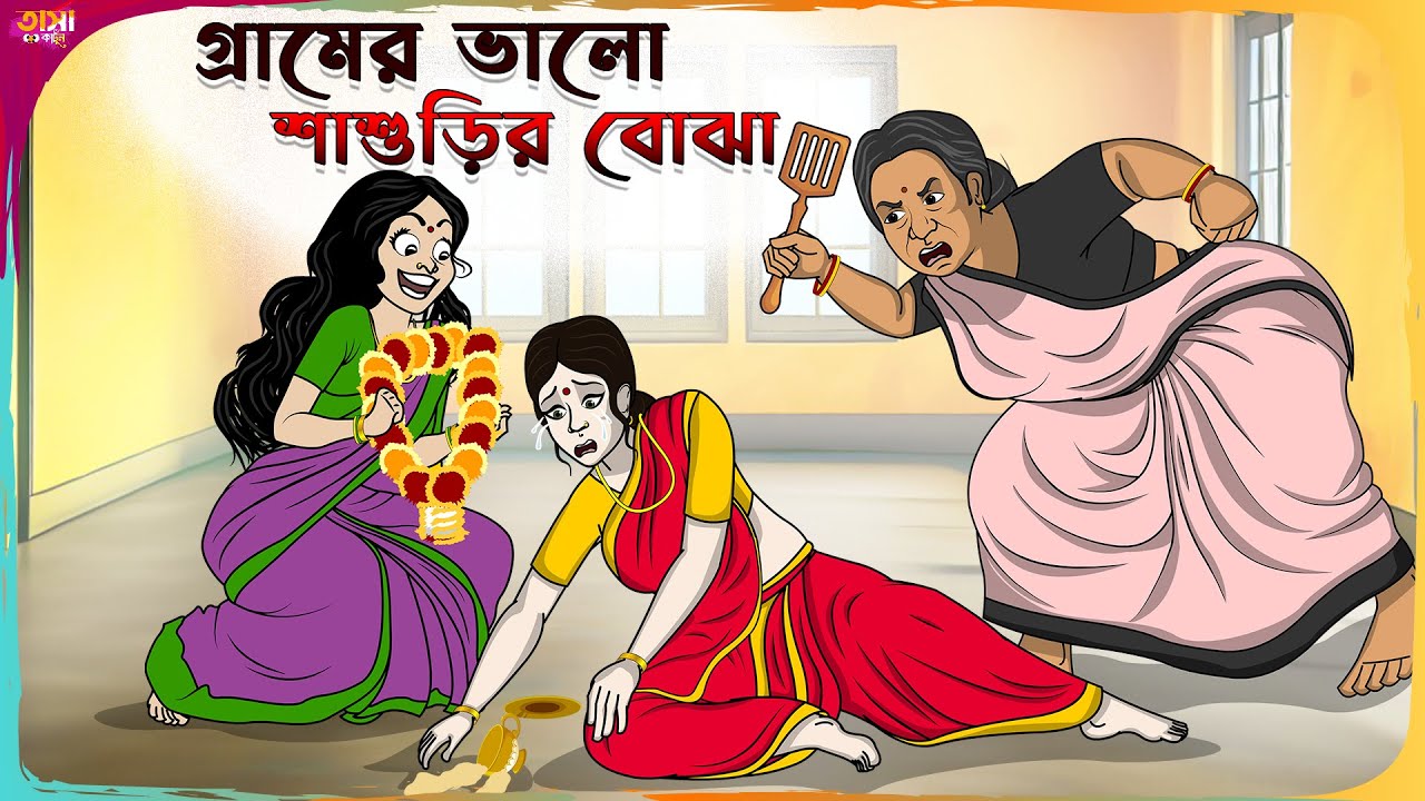 গ্রামের ভালো শাশুড়ির বোঝা Thakumar Jhuli | Bangla Comedy Cartoon | Funny Cartoon Story |Tasa Cartoon