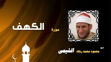 القران الكريم بصوت الشيخ محمود محمد رشاد الشيمى | سورة الكهف