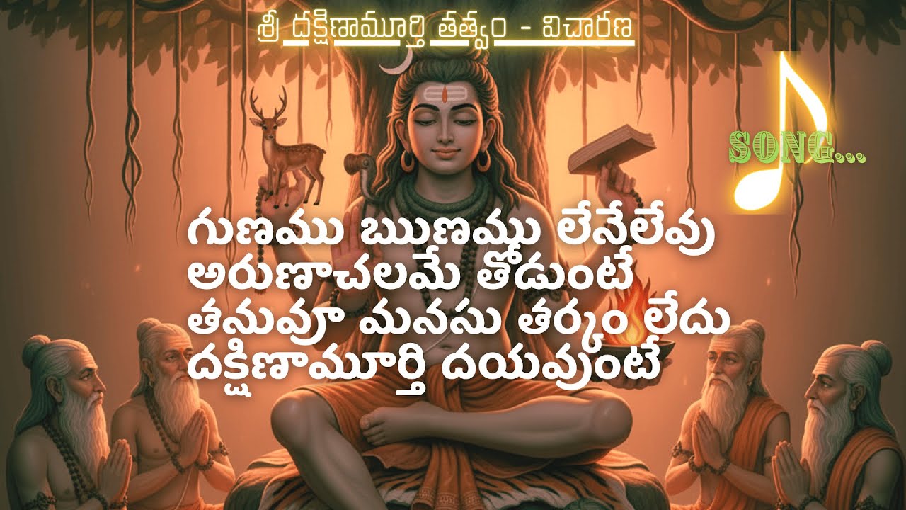 SRI GURU DAKSHINAMURTHY (VICHARANA)