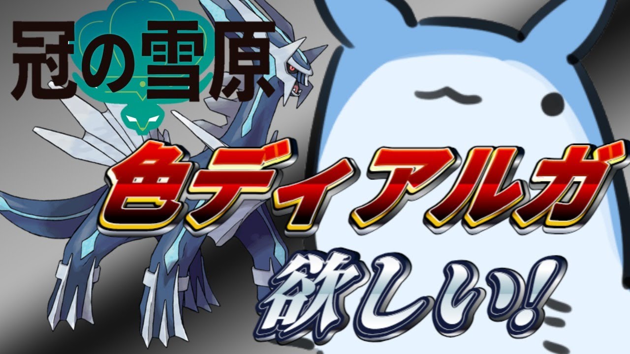 参加型 久々にモンスターをハントじゃなくてゲットするよ 色ディアルガ厳選 ポケットモンスターソード シールド Youtube 参加型 久々にモンスターをハントじゃなくてゲットするよ 色ディアルガ厳選 ポケットモンスターソード シールド Youtube