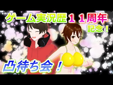 ゲーム実況歴１１周年！！誰でもかかってこいや凸待ち会！！【セツナケイスケ】