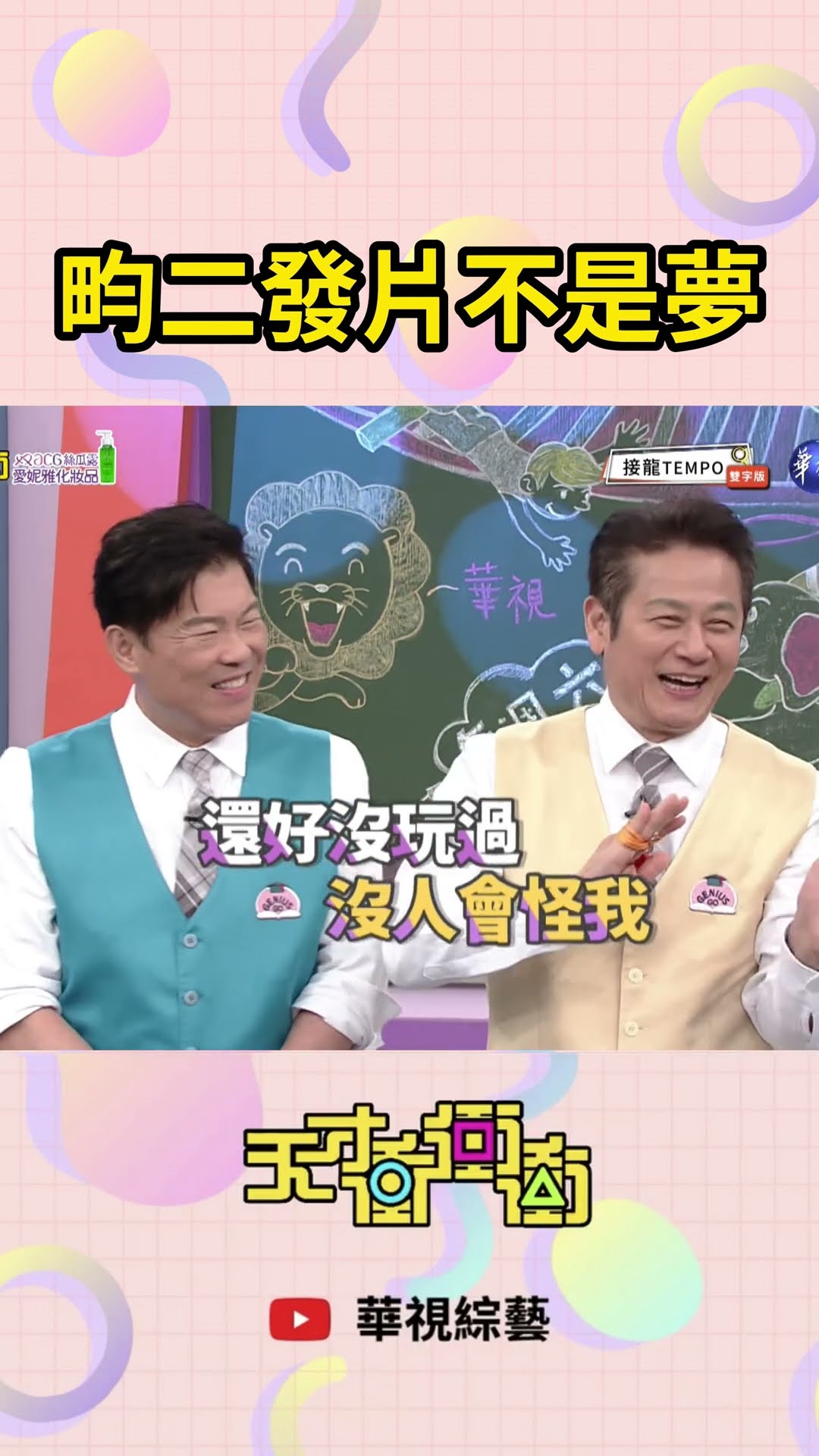 畇二發片不是夢 | #天才衝衝衝