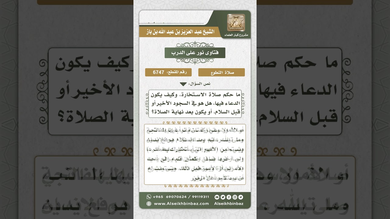 6747 -  حكم صلاة الاستخارة وموضع الدعاء منها  - نور على الدرب