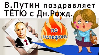 Путин → Тетю с Днем Рождения