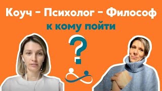 КАК МНЕ С ЭТИМ ЖИТЬ? Кто поможет - психолог, коуч, философ?