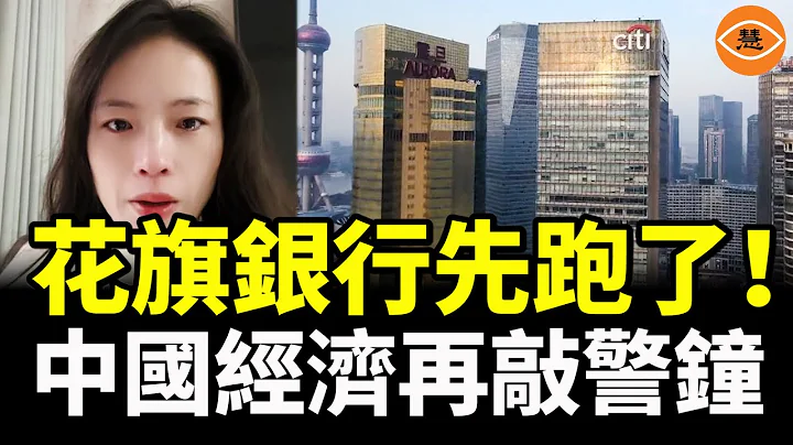 中國經濟再敲外資警鐘 股市暴跌還未停 美國花旗銀行先跑了 - 天天要聞