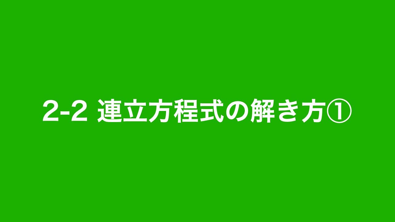 中2 数学 連立方程式 連立方程式の解き方 Youtube 中2 数学 連立方程式 連立方程式の解き方 Youtube