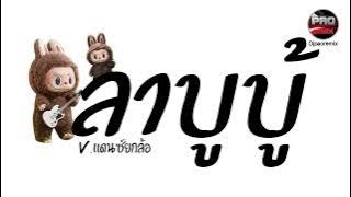 กำลังมาแรง ( ลาบูบู้ แดนซ์ ) Labubu V.เพลงยกล้อเบสหนักๆ Pao Remix