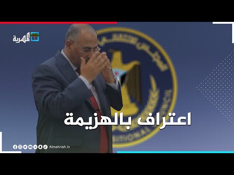 أخيرا عيدروس الزبيدي يعترف بفشله العسكري ويقر بالهزيمة