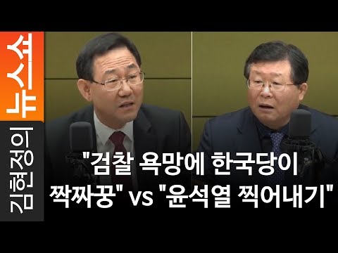 [<strong>설주</strong> 토론] &amp;quot;검찰 욕망에 한국당이 짝짜꿍&amp;quot; vs &amp;quot;윤석열 찍어내기&amp;quot;