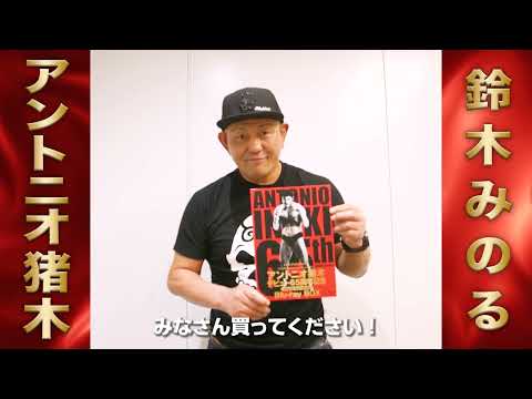 アントニオ猪木 デビュー65周年記念 Blu-ray BOX』 - YouTube