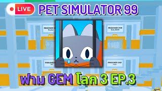 ฟาม GEM โลก 3 EP.3  #Petsimulator99 #roblox