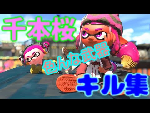 【Splatoon2】テンポがいいよね！色んな武器のキル集【千本桜】