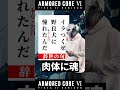 G5 イグアスのハイクを添削する独立傭兵 #アーマードコア6 #armoredcore6 #shorts