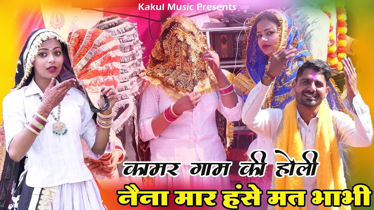 New Holi Rasiya 2024 - नैना मार हंसे मत भाभी | Tahender Beniwal | Holi Ke Rasiya 2024 #HOLI2024