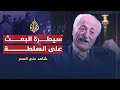 شاهد على العصر أحمد أبو صالح 6 سيطرة البعث على السلطة بعد انقلاب مارس 1963 