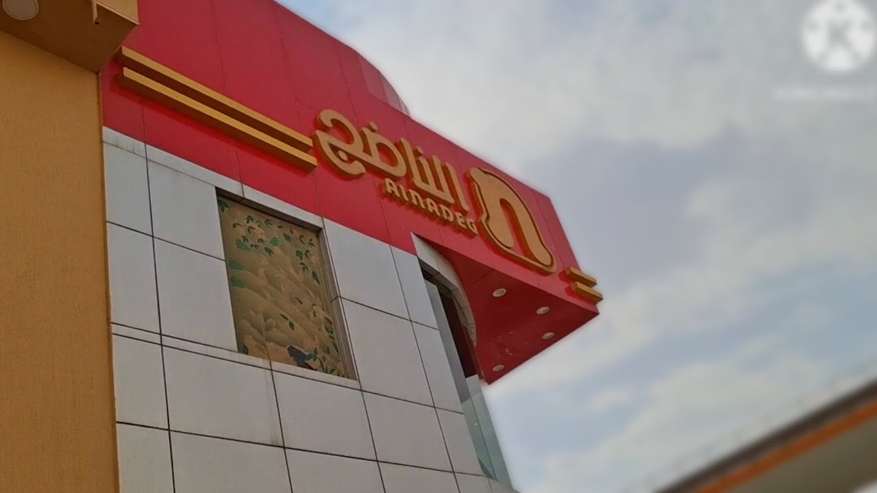 مطعم الناضج | alnadeg 