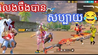 បាញ់យ៉ាងណាទើបសប្បាយ🤣💞#freefire