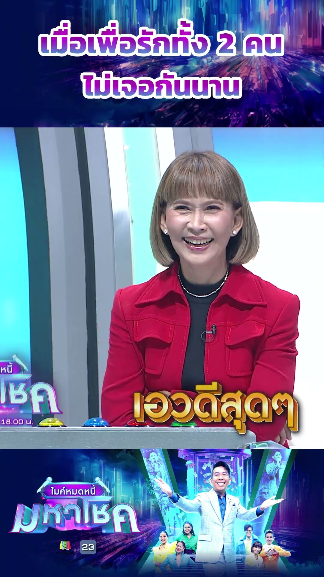 เมื่อเพื่อรักทั้ง 2 คนไม่เจอกันนาน #workpoint23 #ไมค์หมดหนี้มหาโชค