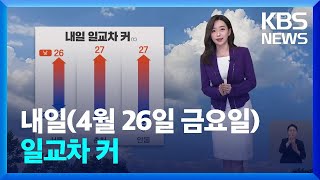 [날씨] 내일(26일) 일교차 커…아침까지 짙은 안개 / KBS 2024.04.25.