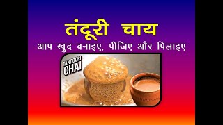 how to make tandoori chai at home||tandoori tea recipe|| घर पर ही बनाएं तंदूरी चाय||DARPAN