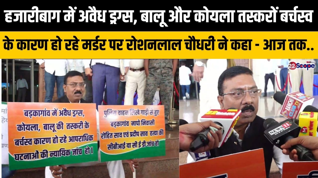 अवैध ड्रग्स, बालू और कोयला तस्करों बर्चस्व के कारण हो रहे मर्डर पर रोशनलाल चौधरी ने कहा - आज तक...