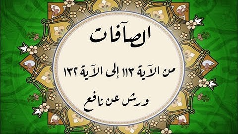 المصحف التعليمي المجزء _ ورش بالقصر _ سورة الصافات من الآية ١١٣ إلى الآية ١٣٢